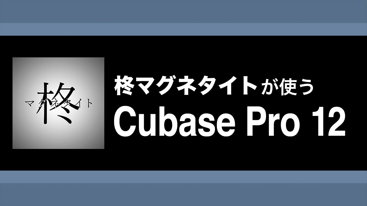 Cubase Pro 12付属のプラグインや機能を使ってミックスを完結させる方法｜解説：柊マグネタイト