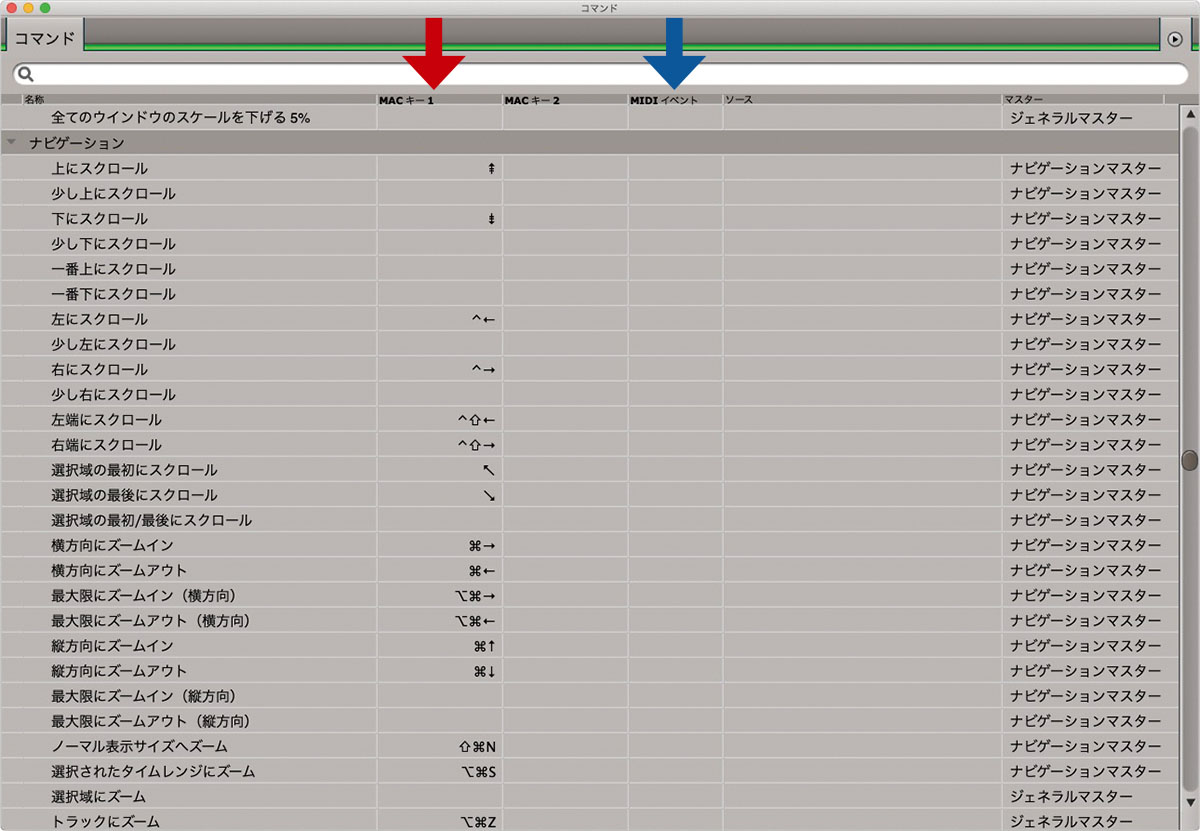 コマンド画面。“MACキー1”と書かれた列（赤矢印）が空欄のものは、現在ショートカット・キーが設定されていないコマンドなので、空欄をクリックして好きなキーを押すとショートカットを設定できる（もちろん空欄以外も変更可能）。またMIDIイベントという列（青矢印）にはMIDI CCやノートなどもアサインできるので、MIDIキーボードの普段使っていないツマミやスイッチなどに何かしらのコマンドをアサインすることも可能となる