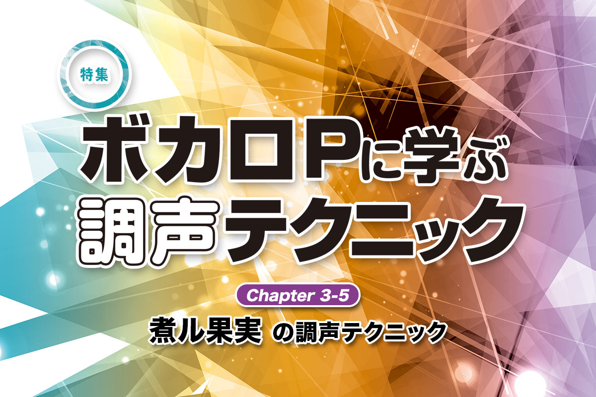 煮ル果実に学ぶV4 Flowerの調声テクニック