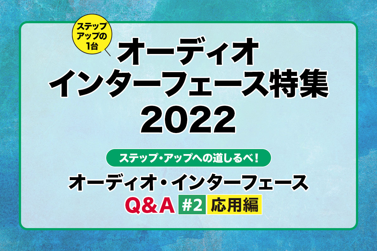 オーディオ・インターフェースの使い方 Q&A【応用編】