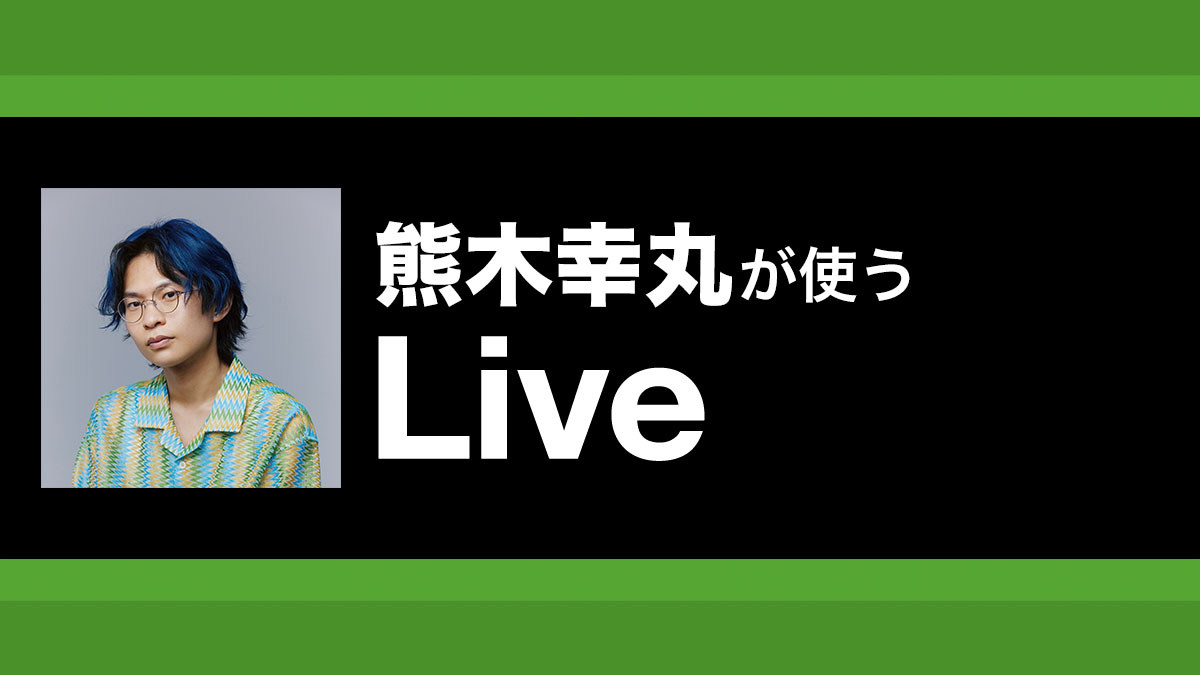 単体でも複数使いでもOK！ イマジネーションを形にするABLETON Live付属デバイス｜解説：熊木幸丸