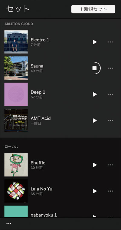 画面② アプリを起動すると最初に表示されるライブラリー画面。Liveと同様の楽曲ファイルである“セット”が並び、▶アイコンをクリックすると楽曲が再生される。また、…アイコンをクリックするとコピーや名前の変更などが可能。新規でセットを作成する場合は、画面右上の“+新規セット”をタップする。またセットをタップすると、画面③のセッションビューに表示が切り替わる