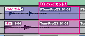 派手に演出するためにタムの音量を上げると、ほかのドラム・パーツのカブリも目立ってしまうので、タムの余韻部分（赤枠）は800Hz以上をハイカットしたという