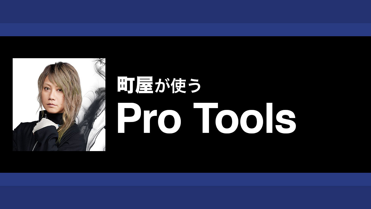 Pro Tools付属音源で完結！和楽器パートも含むデモ制作｜解説：町屋