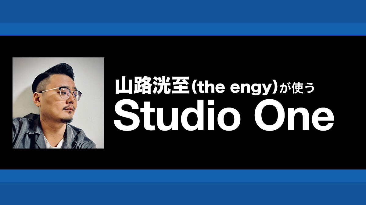 DAWを使いたいバンドマンに朗報！Studio Oneの楽器録音に便利な機能たち｜解説：山路洸至（the engy）