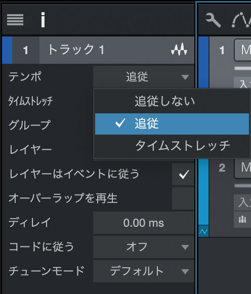 オーディオ・トラックのインスペクターにあるテンポ・メニュー。ドラムのワンショットを使ったトラックには“追従”、ベースやシンセなどのフレーズ系トラックには“タイムストレッチ”を使うのが筆者のやり方。テンポ変更後、ワンショットは尺が変わらず、フレーズ系は尺が自動的に伸び縮みするが頭の位置は変わらない