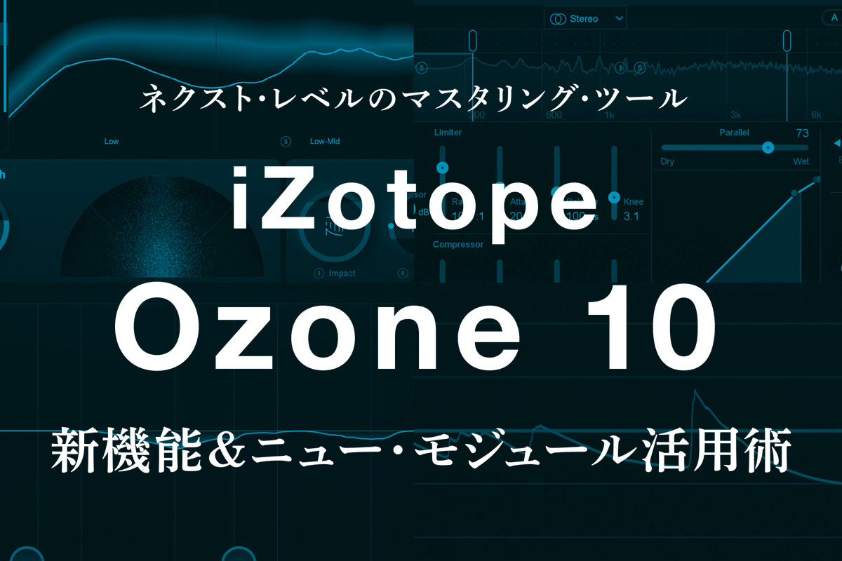 エンジニア目線の「Ozone 10活用術」を福田聡が語る