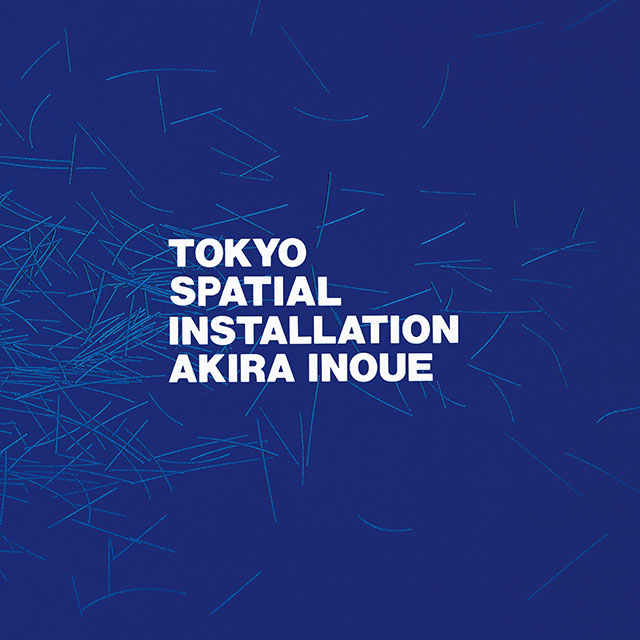 井上鑑『TOKYO SPATIAL INSTALLATION』× 片倉麻美子 〜今月の360
