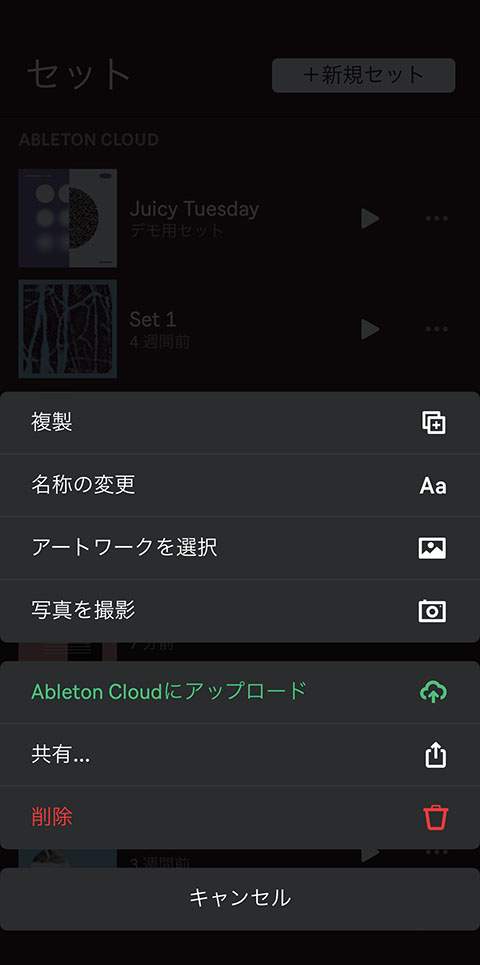 画面❽　セットビューでセットの右端にある“…”をタップしたところ。“Ableton Cloudにアップロード”をタップするだけでLiveで同じデータが開けるようになる（サインインが必要）。AirDropやiCloud、Dropboxなどで共有する場合は“共有...”を選択する