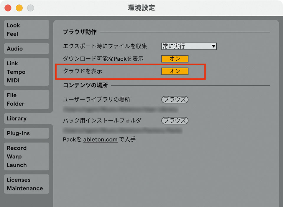 画面❾　Live側でAbleton Cloudを有効にするためにはLiveメニューの“環境設定... ”を開き、環境設定画面のLibraryをクリックして表示される画面で、“クラウドを表示”（赤枠）をオンにするすると、ABLETONのサイトへのサインインを促される