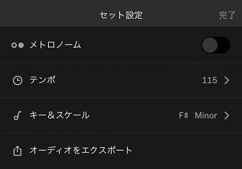 画面⓬　セッションビューでのセット設定画面。一番下の“オーディオをエクスポート”という項目をタップすると、WAVもしくはm4aを書き出せる。そのほか、この画面ではタップによるテンポ設定、キー＆スケールの設定ができる。このキー＆スケールはインストゥルメントビューでの演奏に影響する