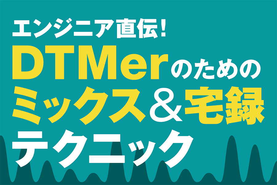 サンレコの人気特集を集約！　DTMerに贈るミックス＆宅録本が登場