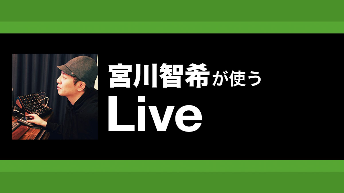 Max for Liveデバイスで作曲にランダマイズを採り入れる｜解説：宮川智希