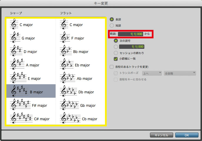 イベント・メニューからキー設定画面を開き、範囲（赤枠）で楽曲の冒頭位置を入力。あとは左の調号が並ぶリスト（黄枠）から、目的のキーを選ぶ