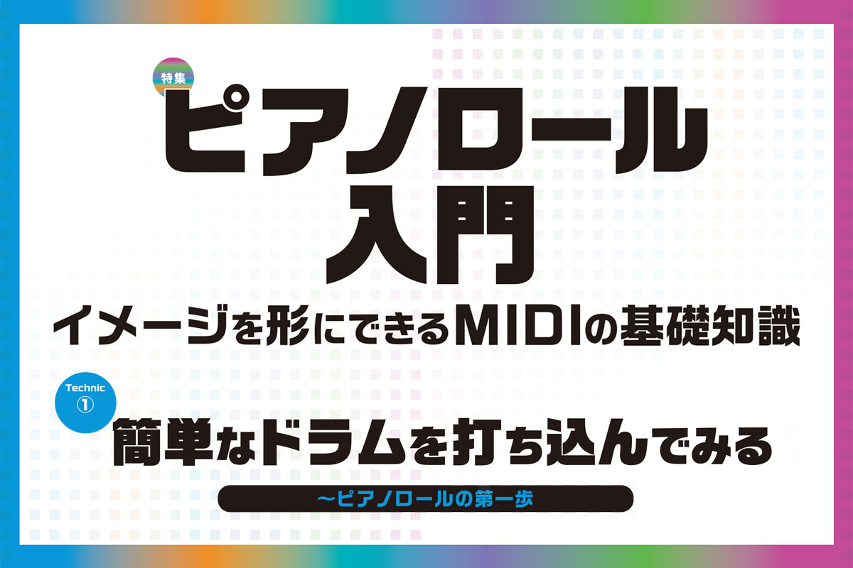 簡単なドラムを打ち込んでみる～ピアノロールの第一歩