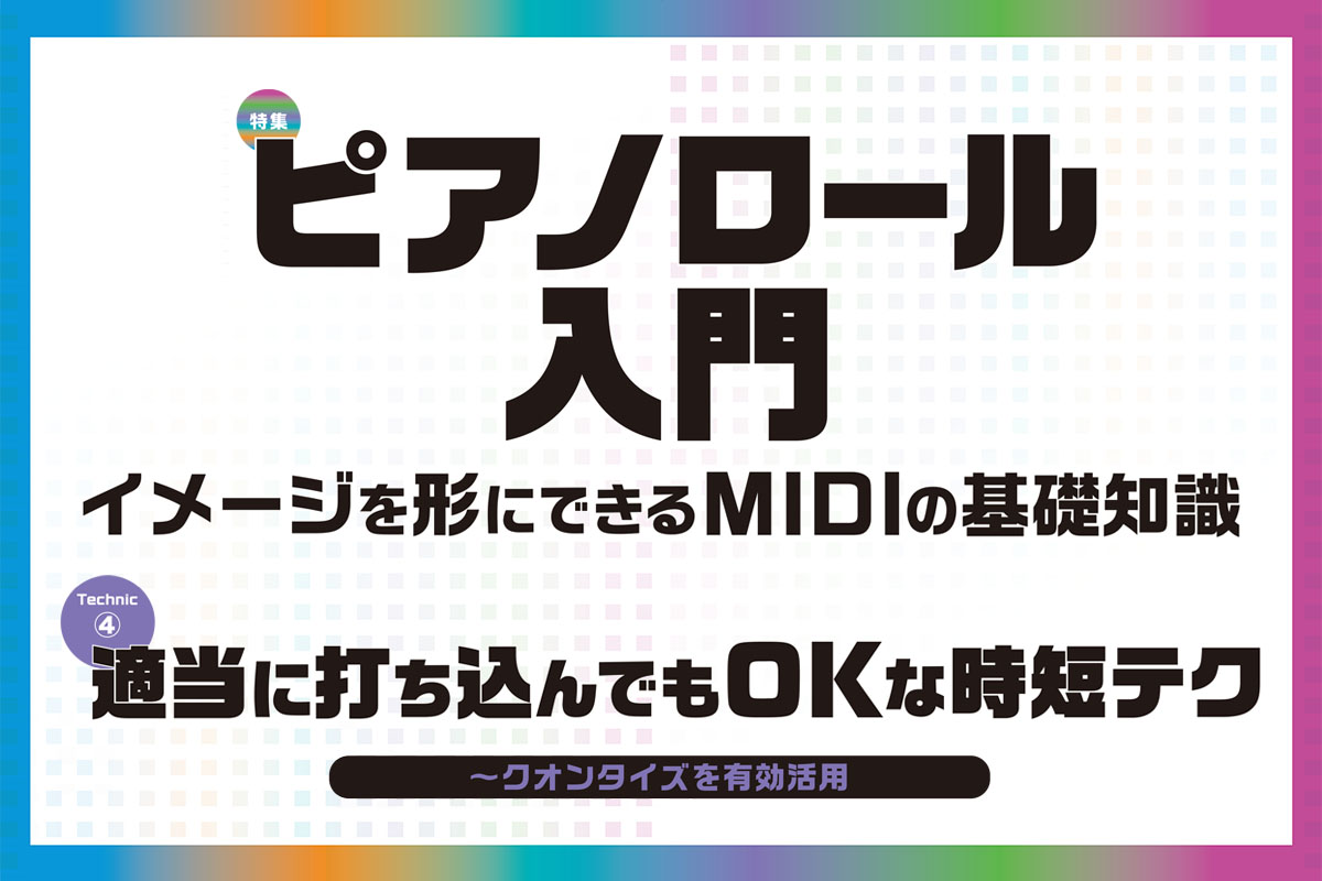 適当に打ち込んでもOKな時短テク ～クオンタイズを有効活用