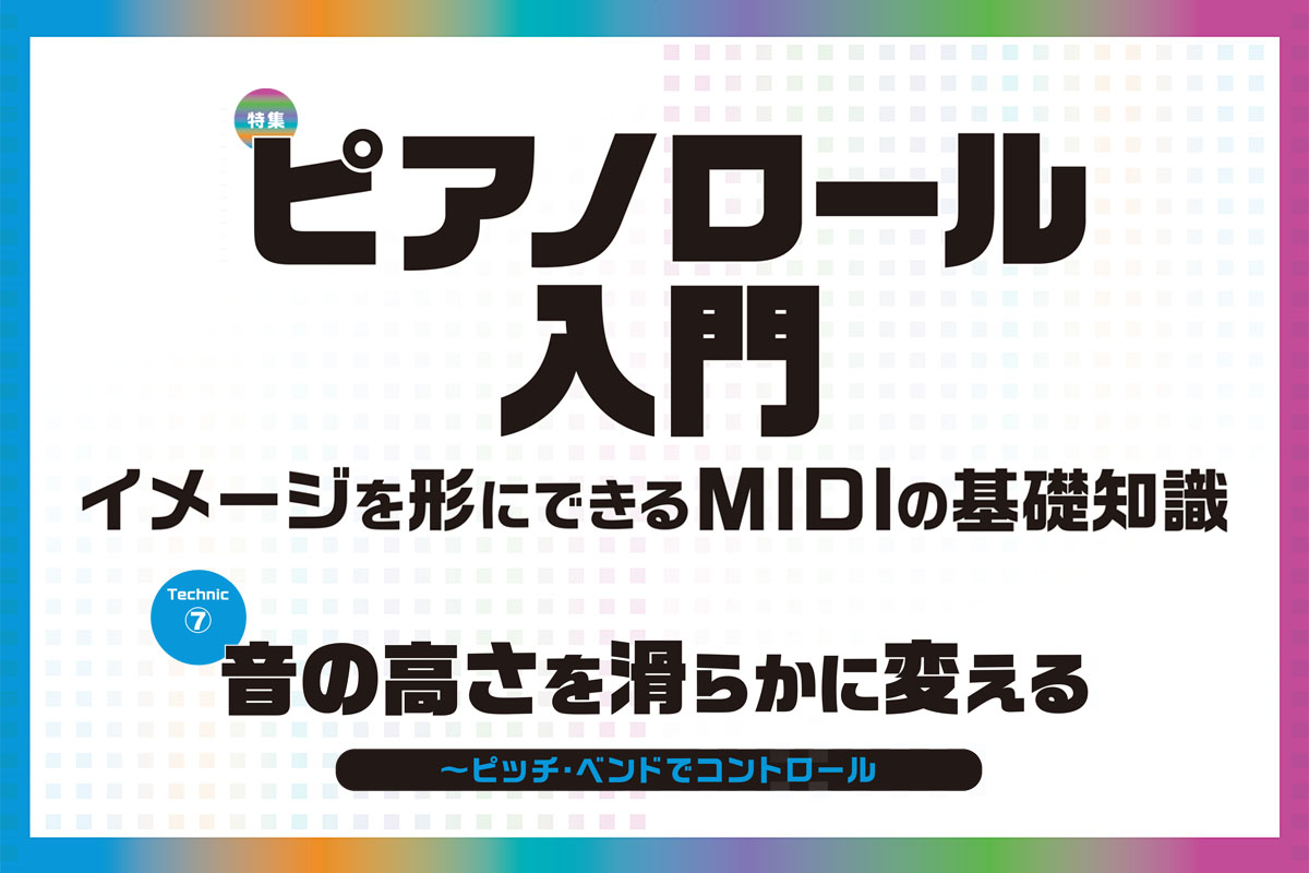 音の高さを滑らかに変える ～ピッチ・ベンドでコントロール