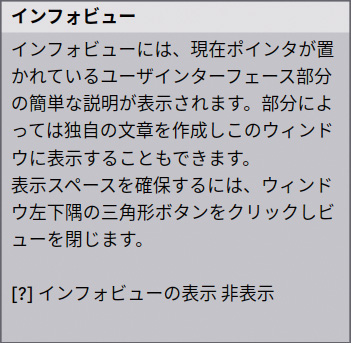 常に機能説明してくれるインフォビュー