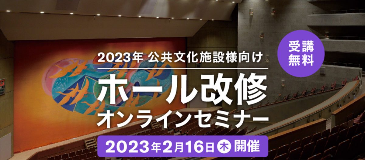 2/16 ヤマハサウンドシステム ホール改修セミナー ヘッダー