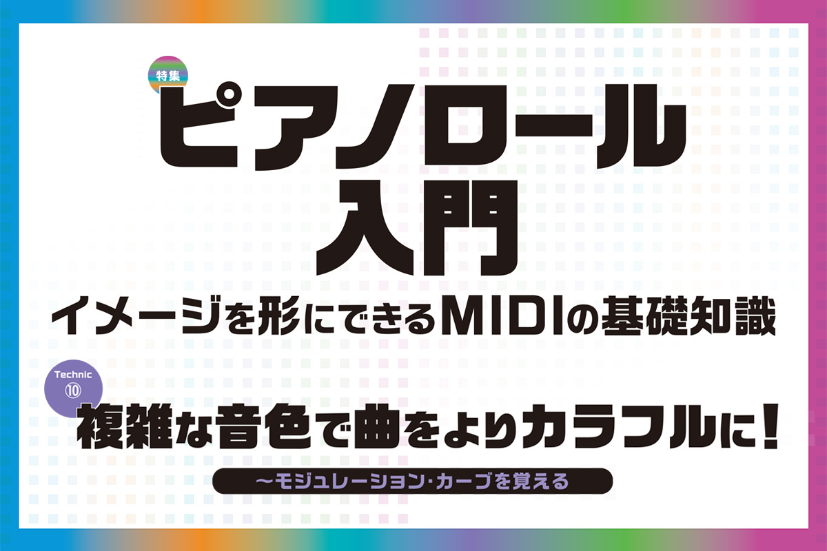 複雑な音色で曲をよりカラフルに！ ～モジュレーション・カーブを覚える