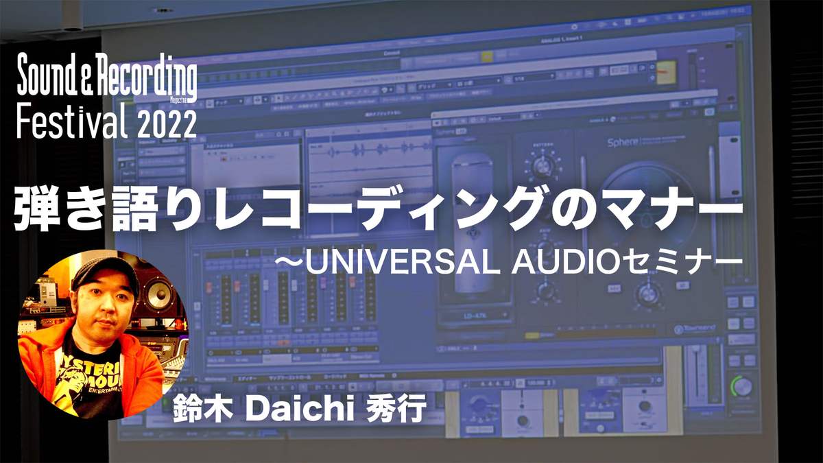 UNIVERSAL AUDIO × 鈴木Daichi秀行 〜弾き語りレコーディングのマナー【サンレコフェス・セミナー】