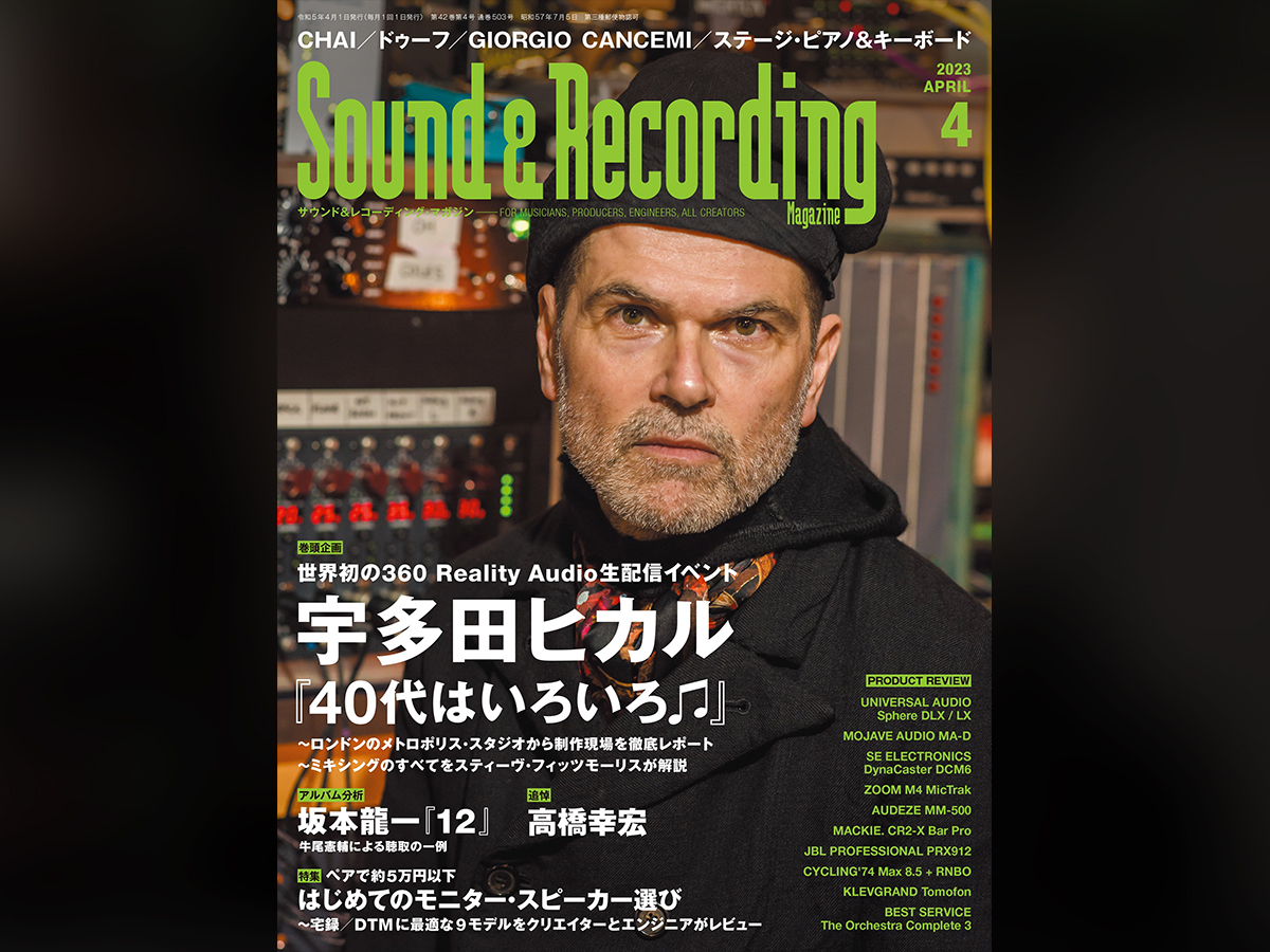 サンレコ4月号は宇多田ヒカルの生配信レポートや坂本龍一『12