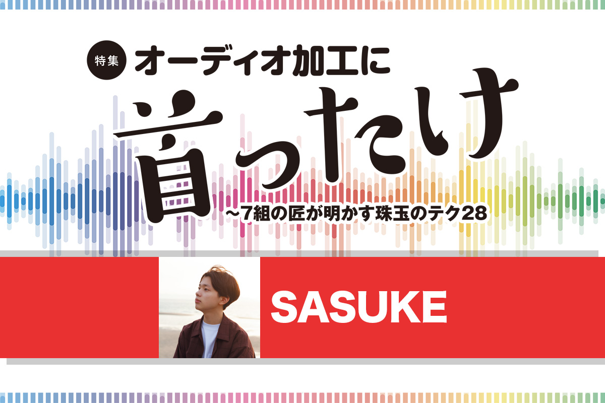 SASUKEが明かす珠玉のオーディオ加工テクニック