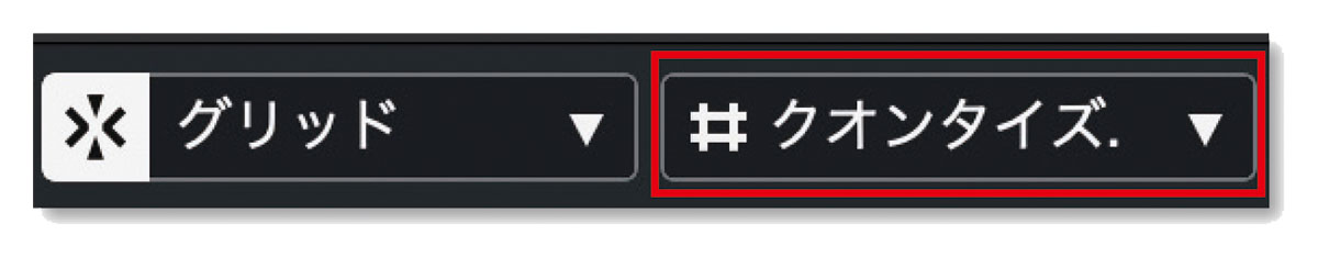 プロジェクトウィンドウ上部にあるツール・バーの右部分。赤枠のようにグリッドの間隔を“クオンタイズ値”にしておくと、ロケーターの移動や範囲選択をクオンタイズ値に応じて設定することができるようになる
