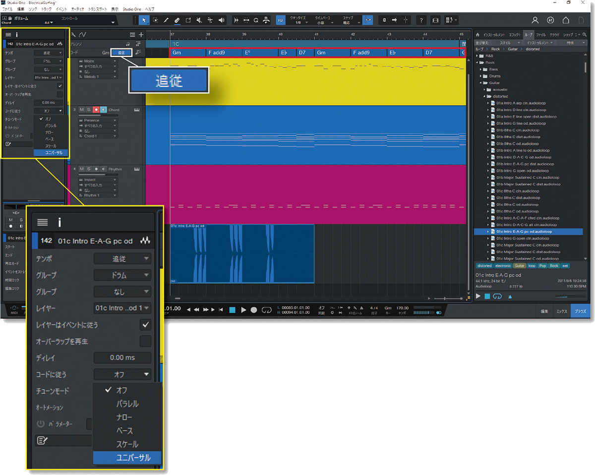 ソングのコード進行を定義できるコードトラック（赤枠）。画面は、最下段にあるギターのフレーズ・サンプルをコードトラックに追従させているところ。コードトラック・ヘッダーの“追従”ボタンをオンにし（白枠）、インスペクター（黄枠）の“コードに従う”欄から“ユニバーサル”を選べば、さまざまな楽器のオーディオ／MIDIを追従させることができます。なお、画面のギターはあくまで仮なので、編曲の段階になったらギター・パートの作り込みを行ったり、ギタリストの方に演奏をお願いする流れになりますが、作曲段階で安定したギターを入れることができるとアイディアが膨らみやすく、とてもありがたいです！