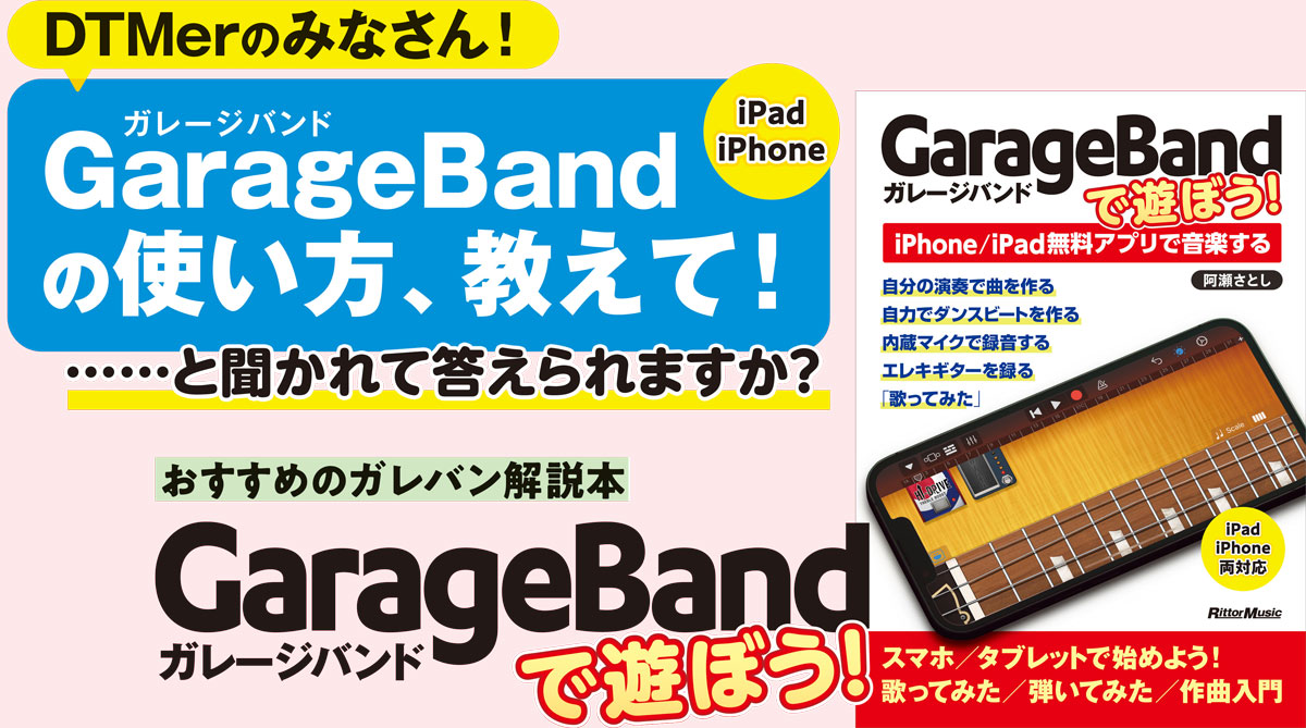 GarageBandで遊ぼう！ヘッダー