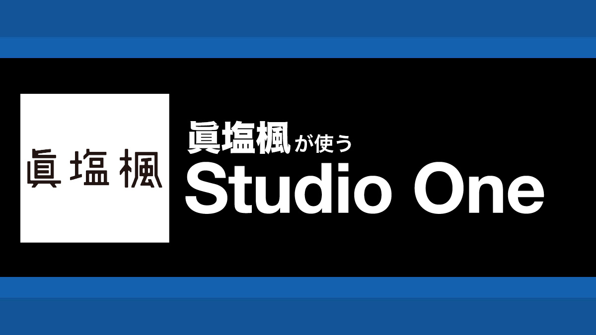 アレンジ〜ミックスで重宝するStudio Oneのシンプルな機能＆プラグイン｜解説：眞塩楓