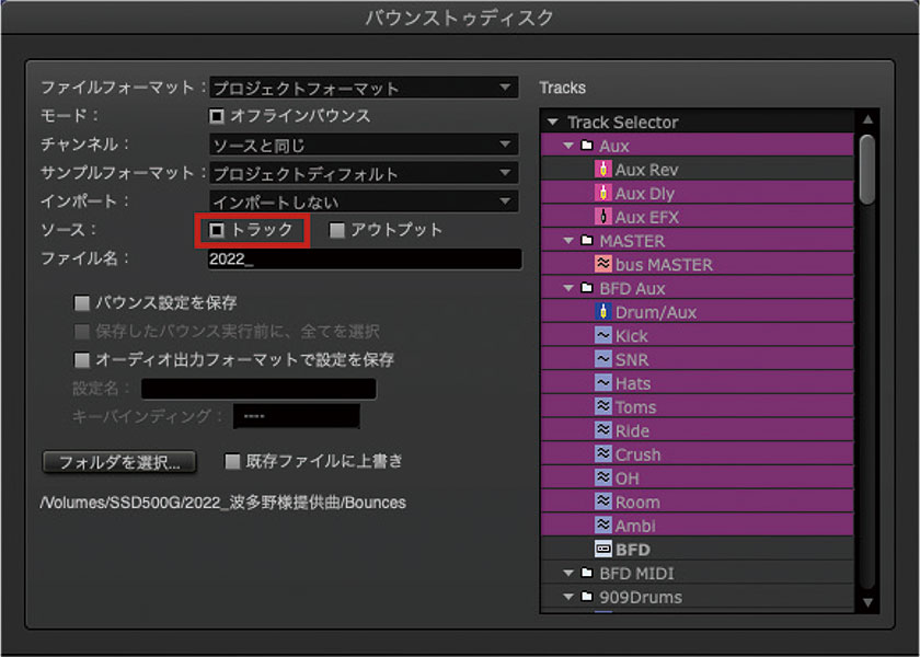 バウンストゥディスク画面で、ソースを“トラック”（赤枠）にすると各トラックを個別に書き出し可能。ここではTracksの紫色の選択部分が、書き出すトラックとなる