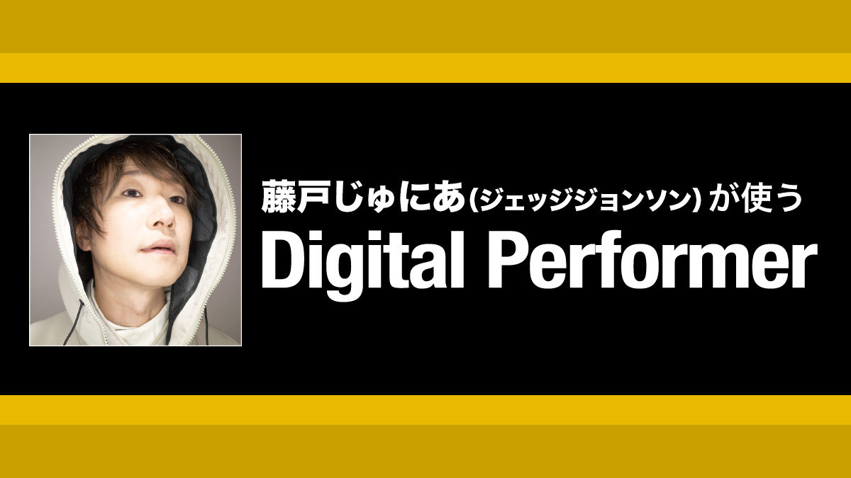 最新のバージョン・アップを含むDigital Performerの機能拡張ポイントを紹介！｜解説：藤戸じゅにあ（ジェッジジョンソン）