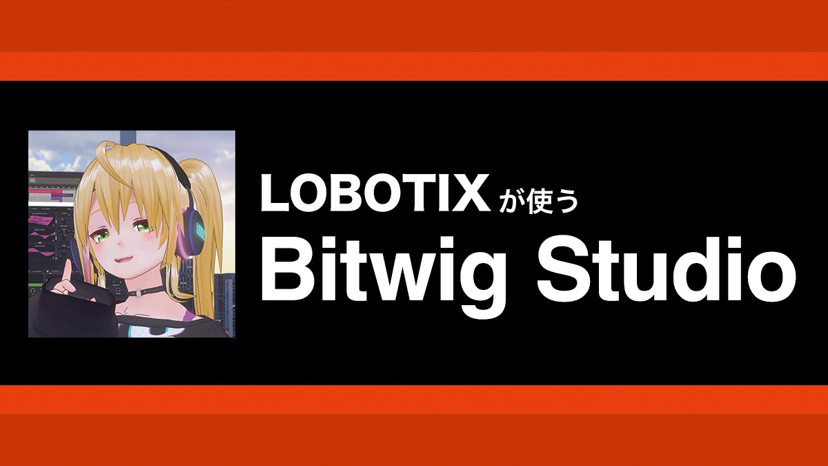 Bitwig Studioで牛の声から作るダブステップ・ベース｜解説：LOBOTIX