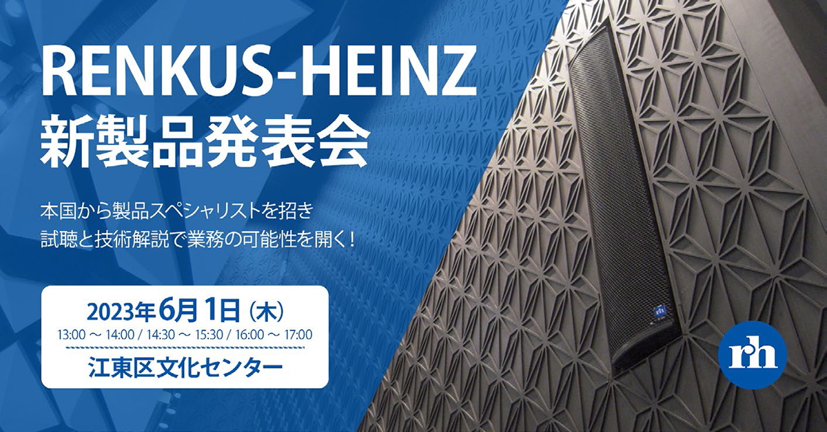 Renkus-Heinz新製品発表会