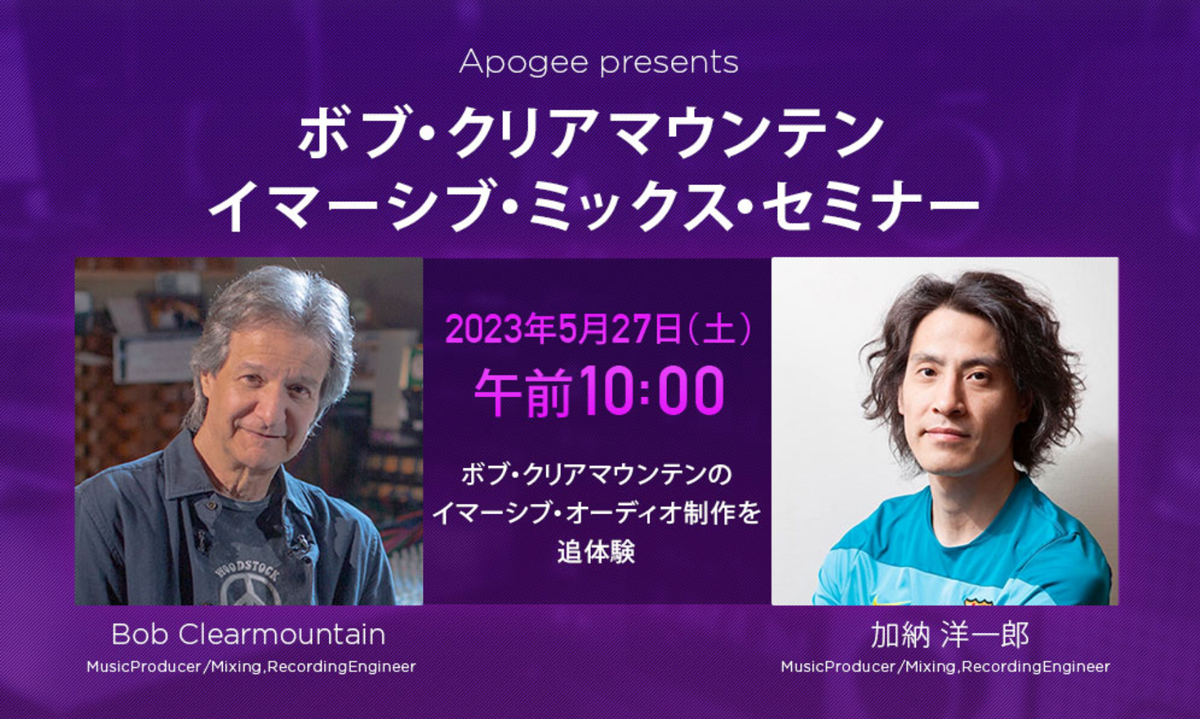 Apogee Presents ボブ・クリアマウンテン・イマーシブ・ミックス・セミナー