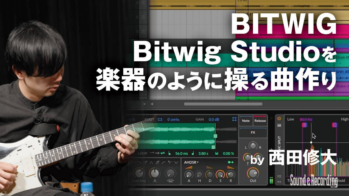 BITWIG Bitwig Studio × 西田修大 〜Bitwig Studioを楽器のように操る曲作り