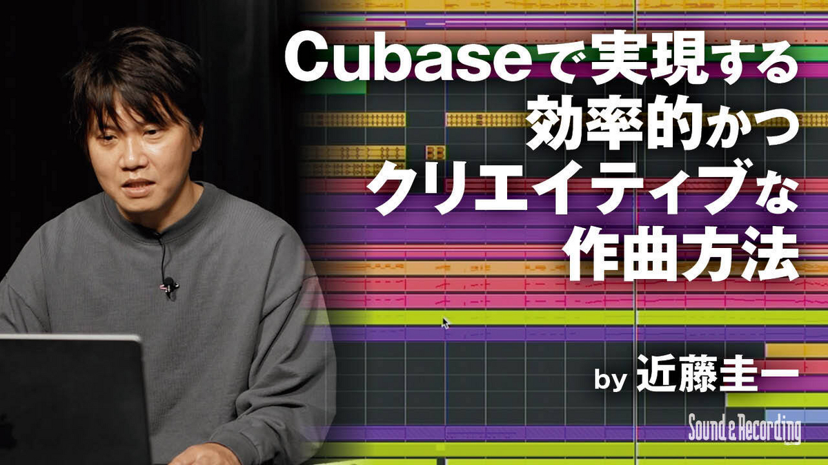 STEINBERG Cubase × 近藤圭一 〜Cubaseで実現する効率的かつクリエイティブな作曲方法