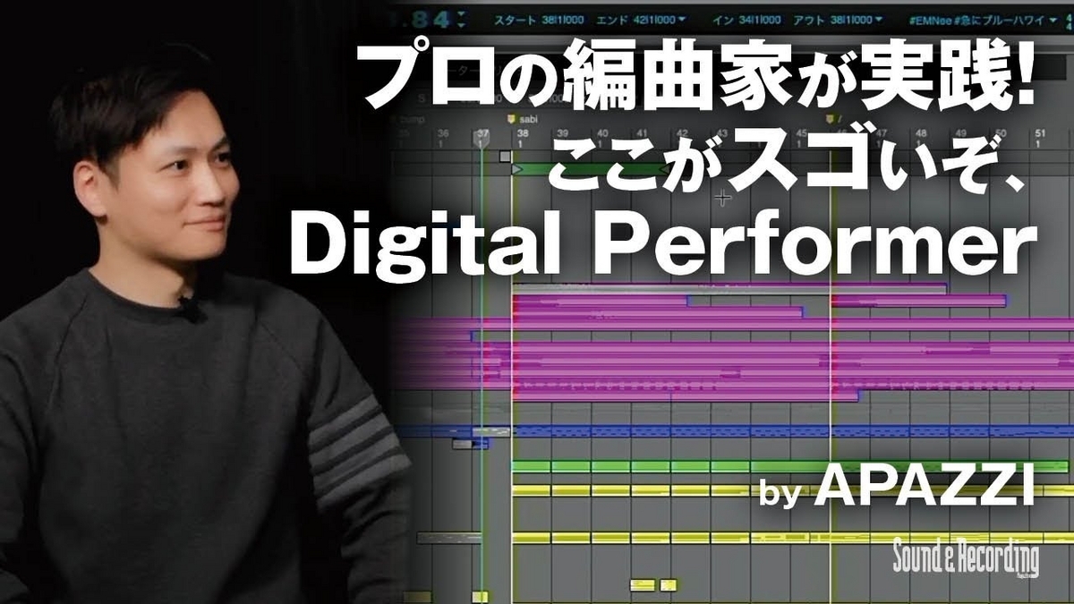 MOTU Digital Performer × APAZZI 〜プロの編曲家が実践！ここがスゴいぞ、Digital Performer