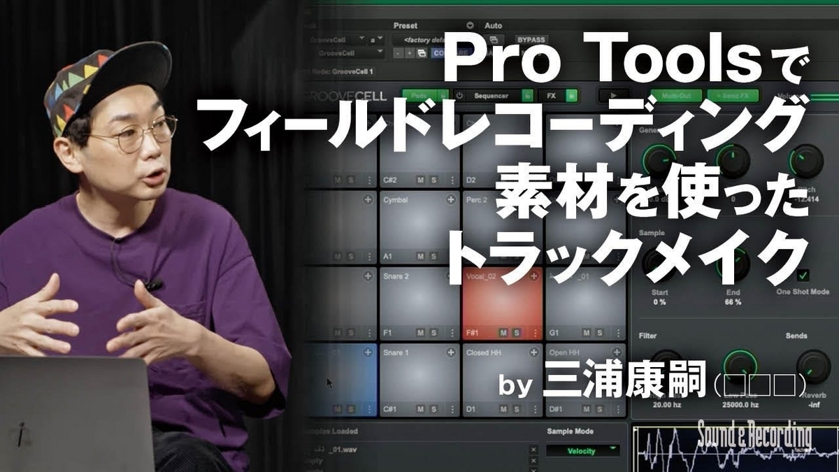 AVID Pro Tools × 三浦康嗣（□□□）〜フィールドレコーディング素材を使ったトラック・メイク