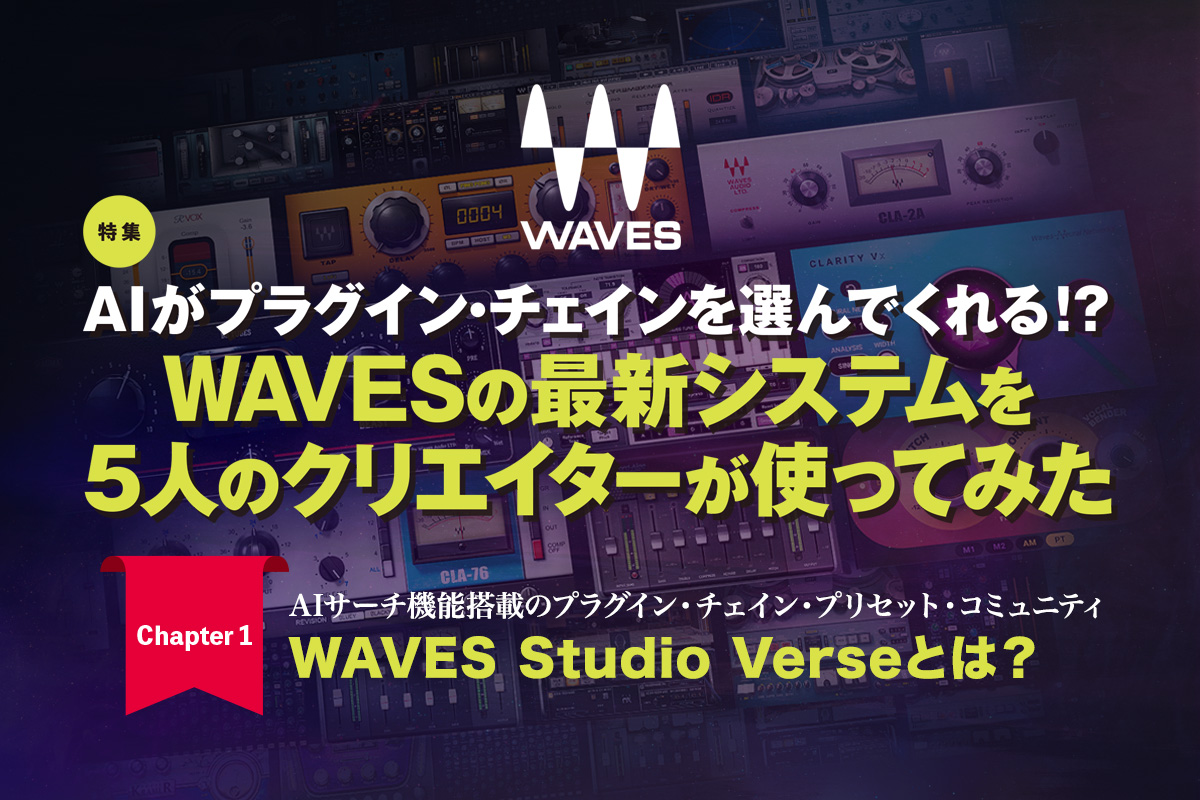 WAVES StudioVerseとは？ 〜AIサーチ機能搭載のミックス・アシスト・システム／オンライン・プラットフォーム