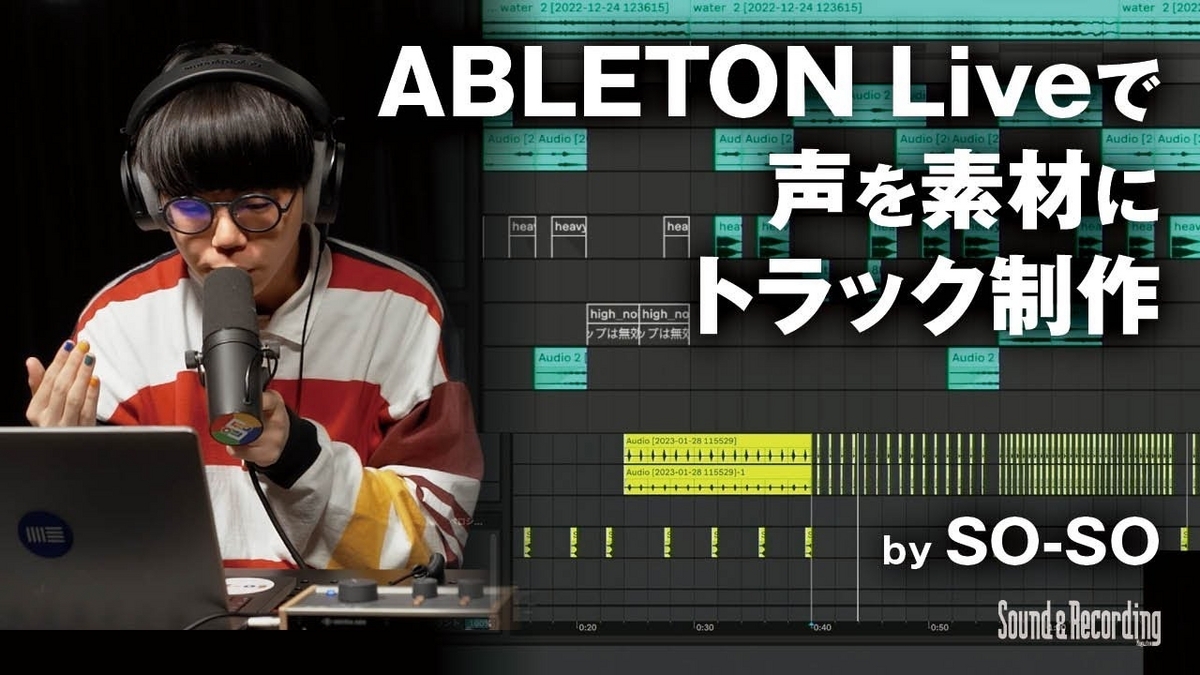 ABLETON Live × SO-SO 〜ABLETON Liveで声を素材にトラック制作