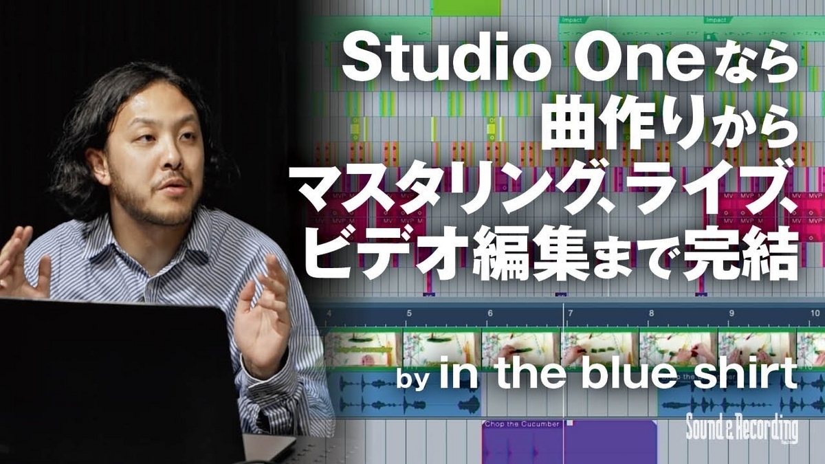 PRESONUS Studio One × in the blue shirt 〜Studio Oneなら曲作りからマスタリング、ライブ、ビデオ編集まで完結