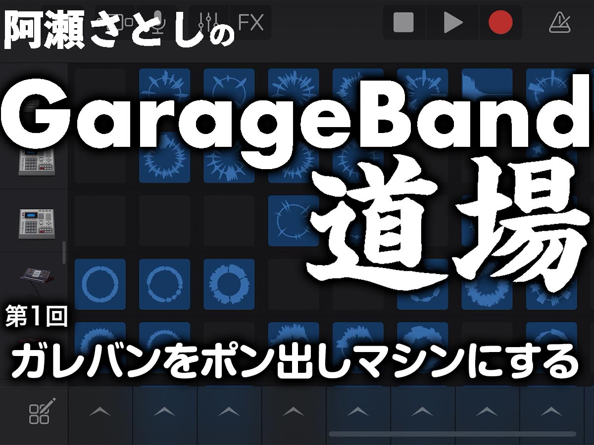 GarageBand道場 第1回 ヘッダー