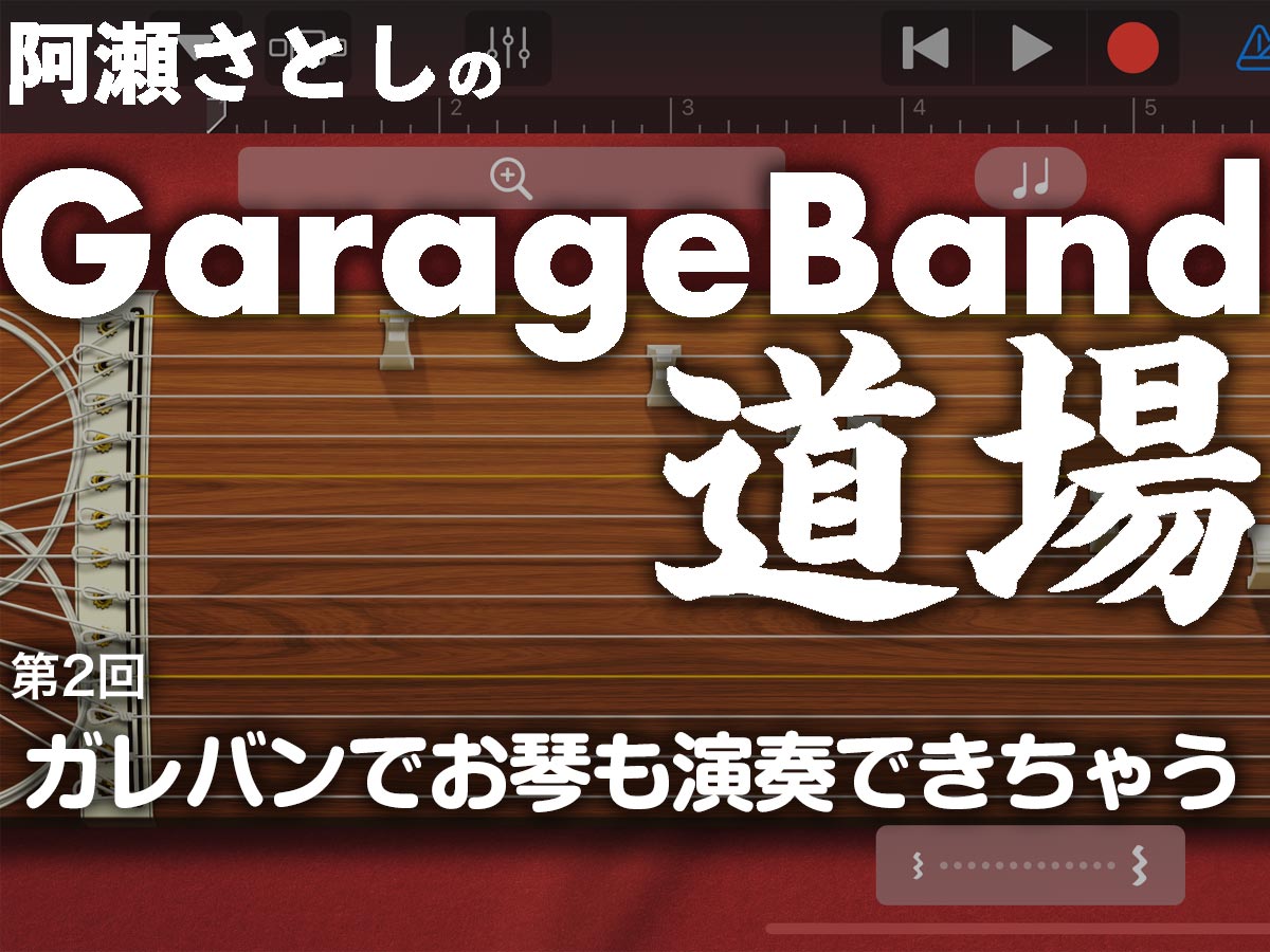 GarageBandで遊ぼう 第2回 ヘッダー