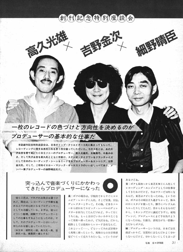 特別座談会　細野晴臣＋高久光雄＋吉野金次