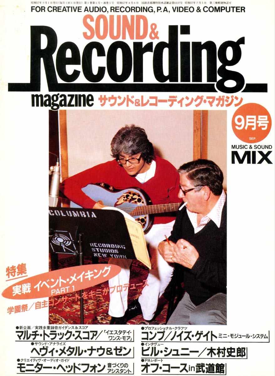 サウンド＆レコーディング・マガジン 1982年9月号 表紙