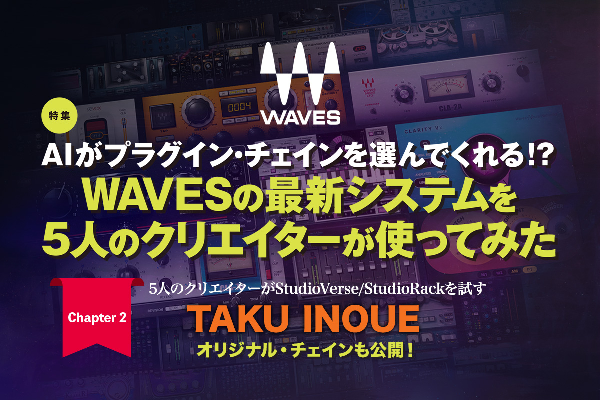 TAKU INOUEがWAVES StudioVerseをレビュー 〜高域の明瞭さや響きにフォーカスしたピアノ向けプラグイン・チェイン