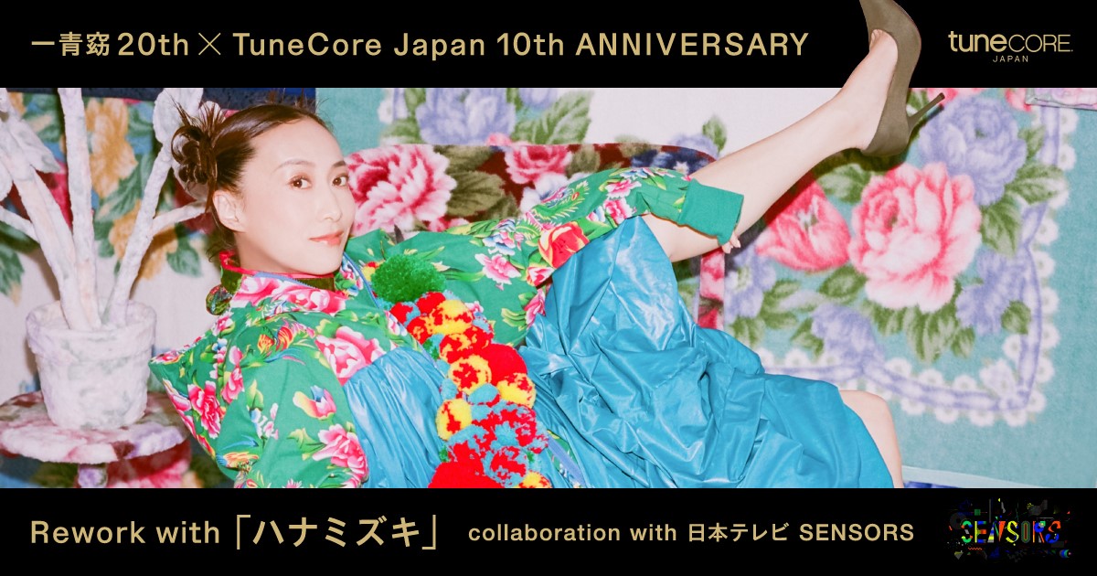 一青窈×TuneCore Japan