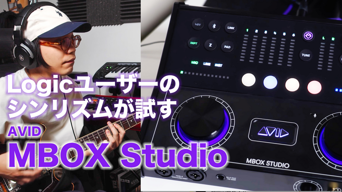 Logicユーザーのシンリズムが試すMBOX Studio ヘッダー